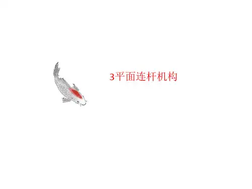 3平面讲义连杆机构