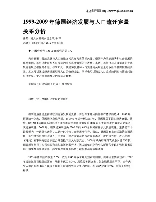 1999-2009年德国经济发展与人口流迁定量关系分析