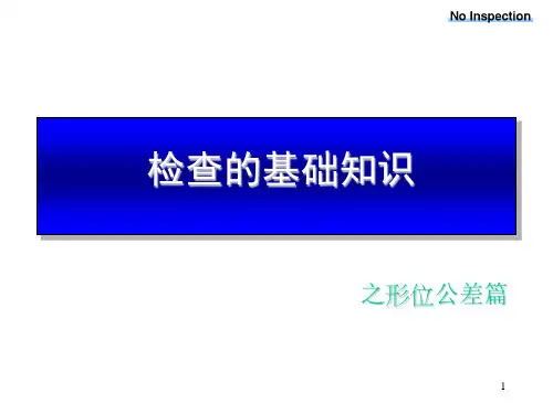 测量的基本知识----形位公差