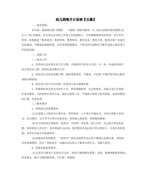 幼儿园每月计划表【五篇】