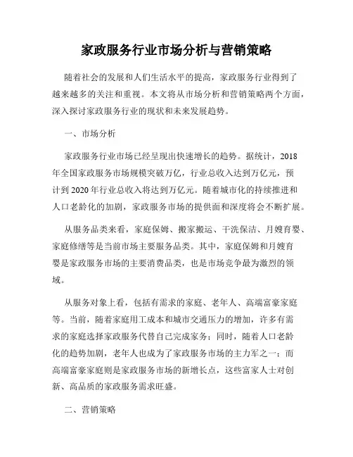 家政服务行业市场分析与营销策略