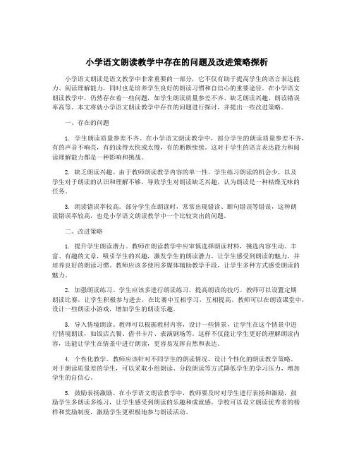小学语文朗读教学中存在的问题及改进策略探析