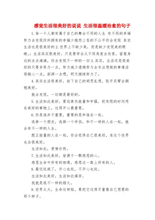 感觉生活很美好的句子 生活很温暖治愈的句子