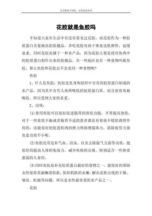 花胶就是鱼胶吗