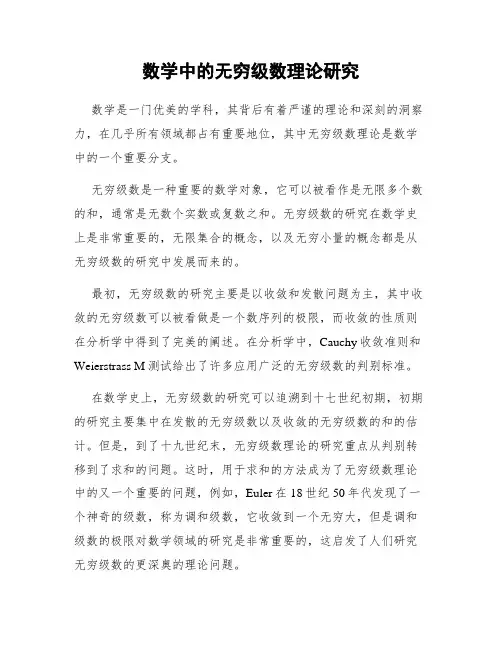 数学中的无穷级数理论研究