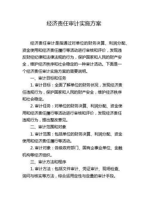 经济责任审计实施方案