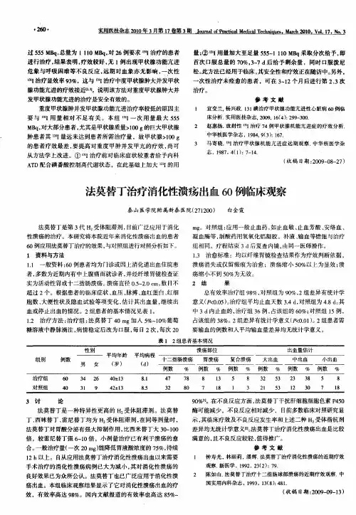 法莫替丁治疗消化性溃疡出血60例临床观察