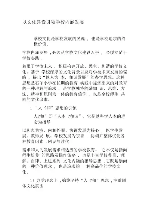 以文化建设引领学校内涵发展-最新文档