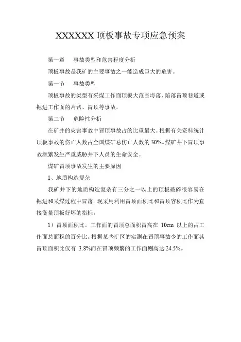 煤矿顶板事故专项应急预案