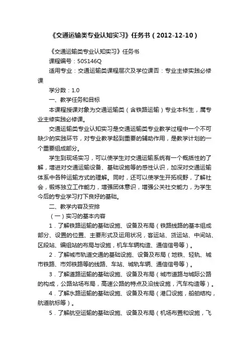 《交通运输类专业认知实习》任务书（2012-12-10）