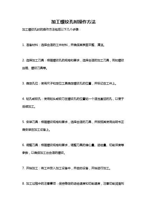 加工螺纹孔时操作方法