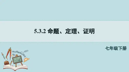 5-3-2命题、定理、证明课件人教版数学七年级下册