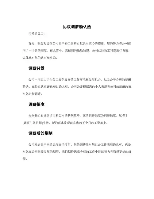 协议调薪确认函