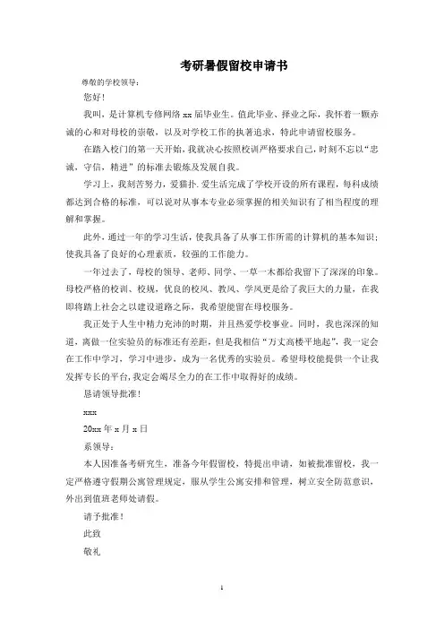 最新考研暑假留校申请书