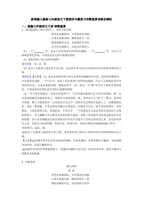 新部编人教版七年级语文下册期末专题复习诗歌鉴赏训练含解析