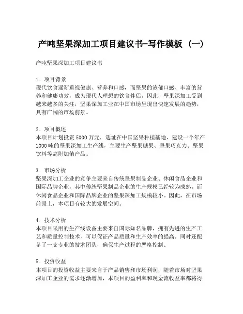 产吨坚果深加工项目建议书-写作模板 (一)