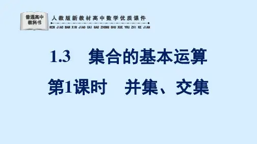 人教新教材高中数学优质课件第1章  集合与常用逻辑用语 第1课时 并集、交集