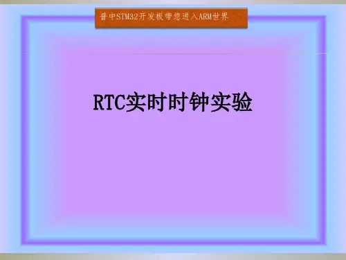35. RTC实时时钟实验[11页]