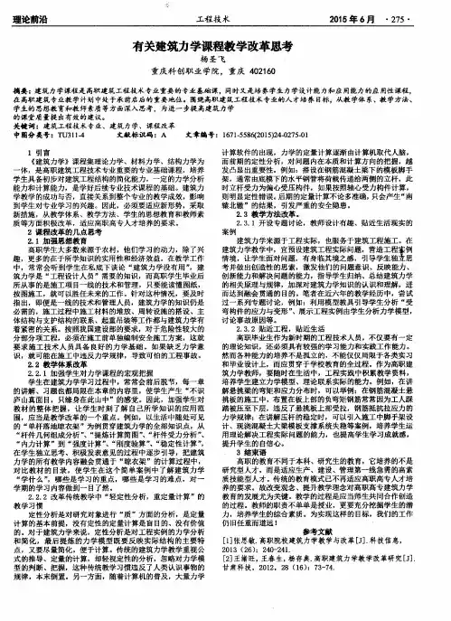 有关建筑力学课程救学改革思考
