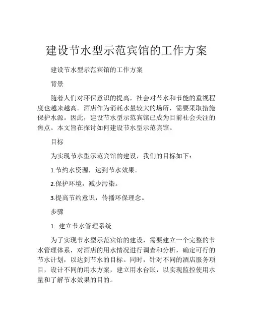 建设节水型示范宾馆的工作方案