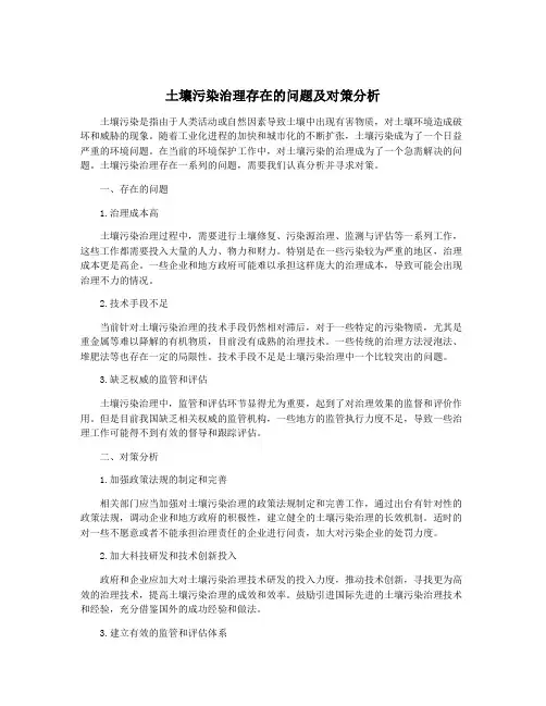 土壤污染治理存在的问题及对策分析