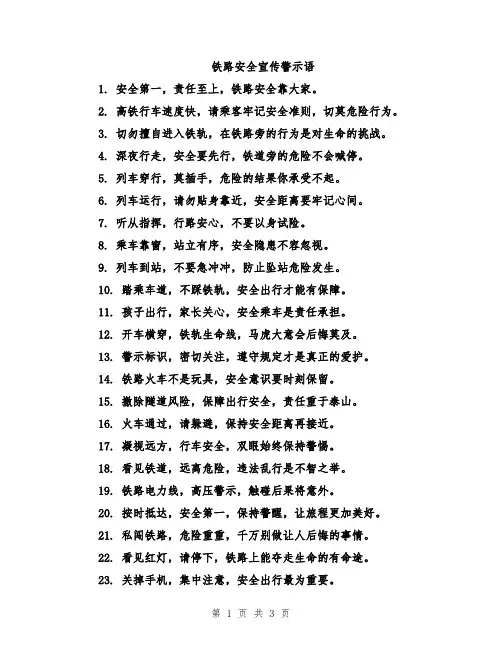 铁路安全宣传警示语