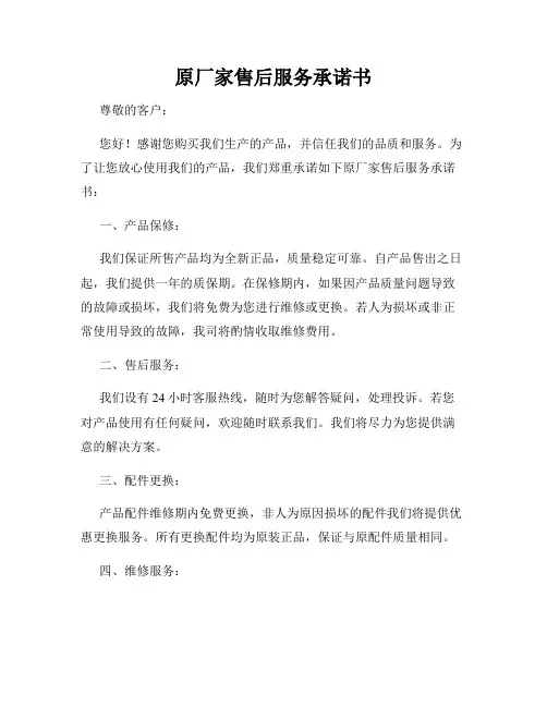 原厂家售后服务承诺书