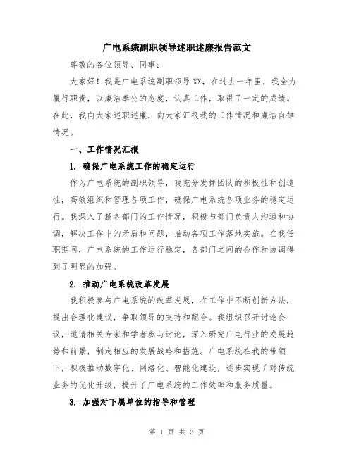 广电系统副职领导述职述廉报告范文