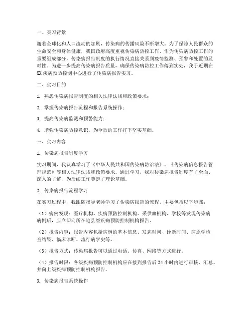 实习检查传染病报告