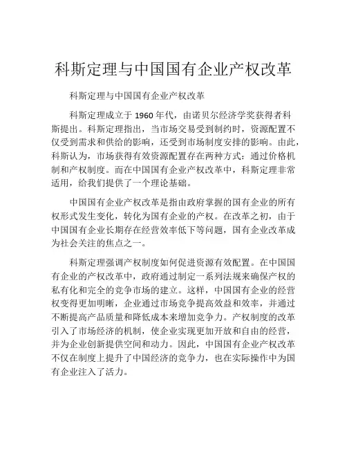 科斯定理与中国国有企业产权改革