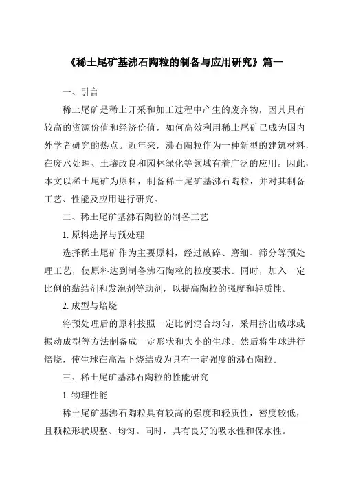 《稀土尾矿基沸石陶粒的制备与应用研究》范文