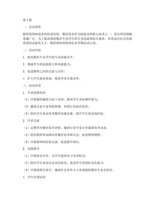 数控教研组学期活动计划(3篇)