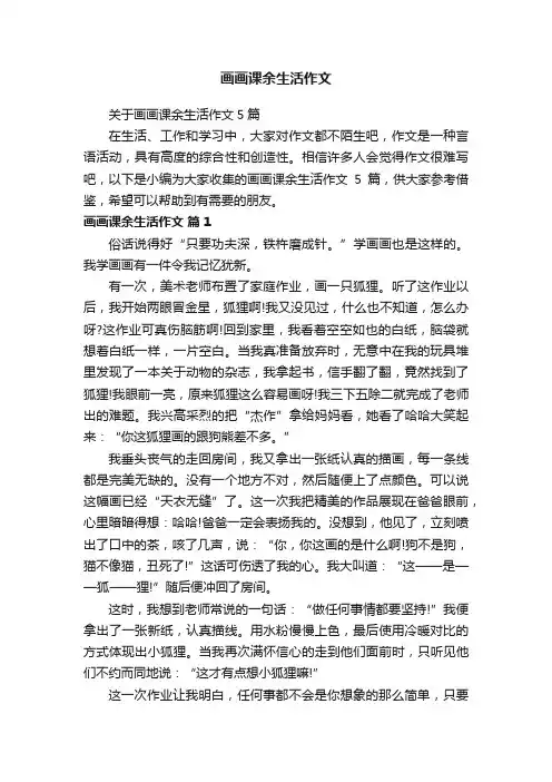 关于画画课余生活作文5篇