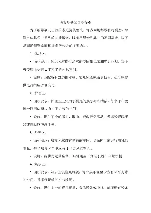 商场母婴室面积标准