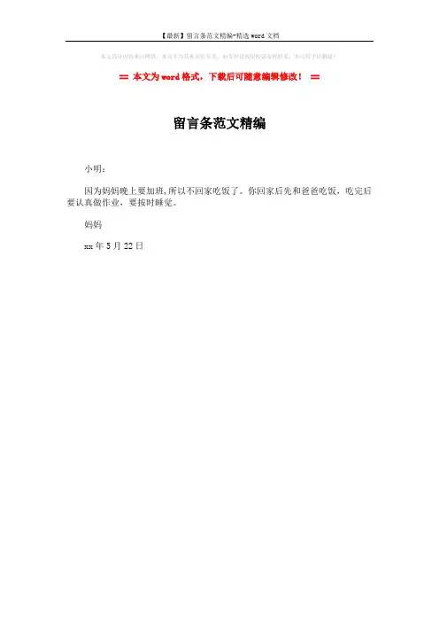 【最新】留言条范文精编-精选word文档 (1页)