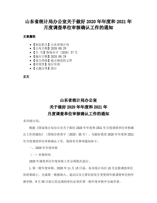 山东省统计局办公室关于做好2020年年度和2021年月度调查单位审核确认工作的通知