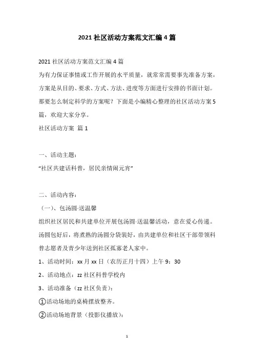 2021社区活动方案范文汇编4篇