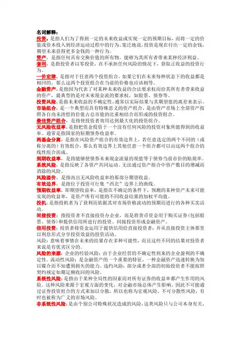 投资学-名词解释,简答论述(1)(1)