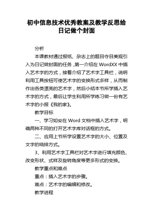 初中信息技术优秀教案及教学反思给日记做个封面