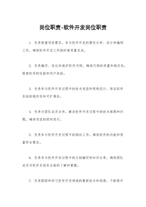 岗位职责-软件开发岗位职责