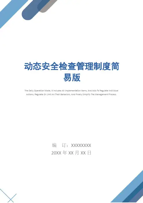 动态安全检查管理制度简易版