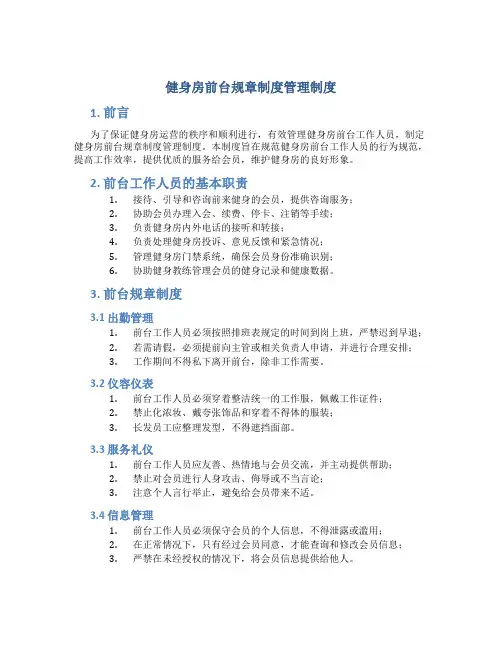 健身房前台规章制度管理制度