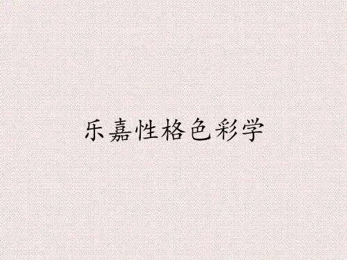 乐嘉性格色彩学