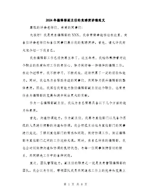 2024年编辑部副主任的竞聘演讲稿范文（4篇）