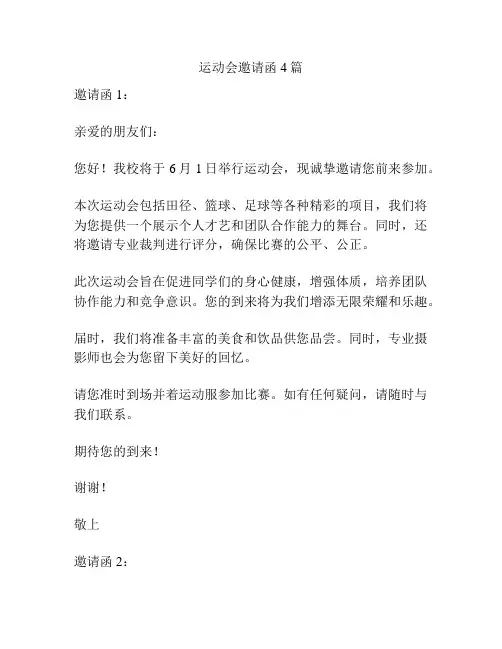 运动会邀请函4篇