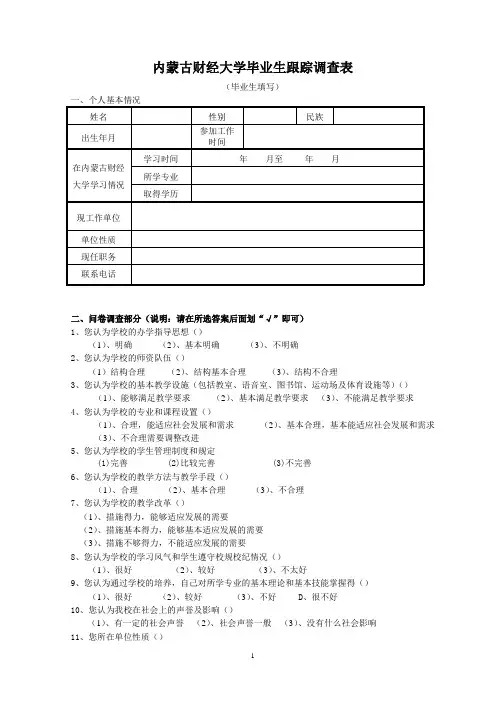 内蒙古财经大学毕业生跟踪调查表