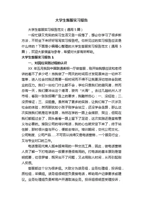 大学生客服实习报告范文（通用5篇）