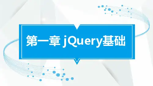 jQuery精品教程资料：1-jQuery基础