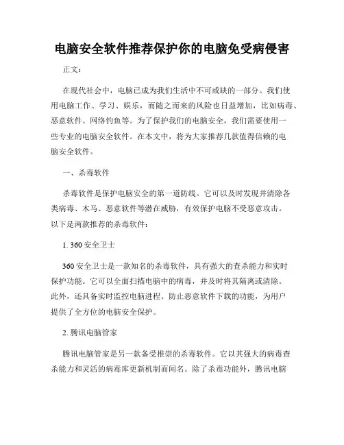 电脑安全软件推荐保护你的电脑免受病侵害