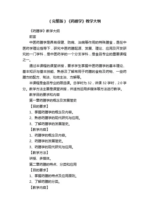 （完整版）《药膳学》教学大纲